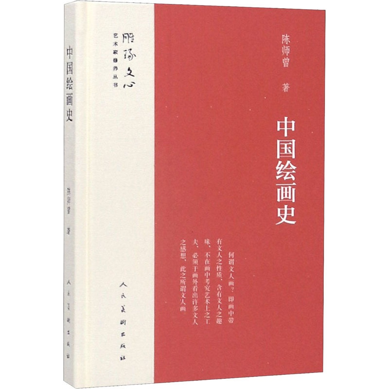 [正版]中国绘画史 陈师曾 传统经典技法历史文化介绍图书 雕塑版画艺术类书籍 人民美术出版高清大图