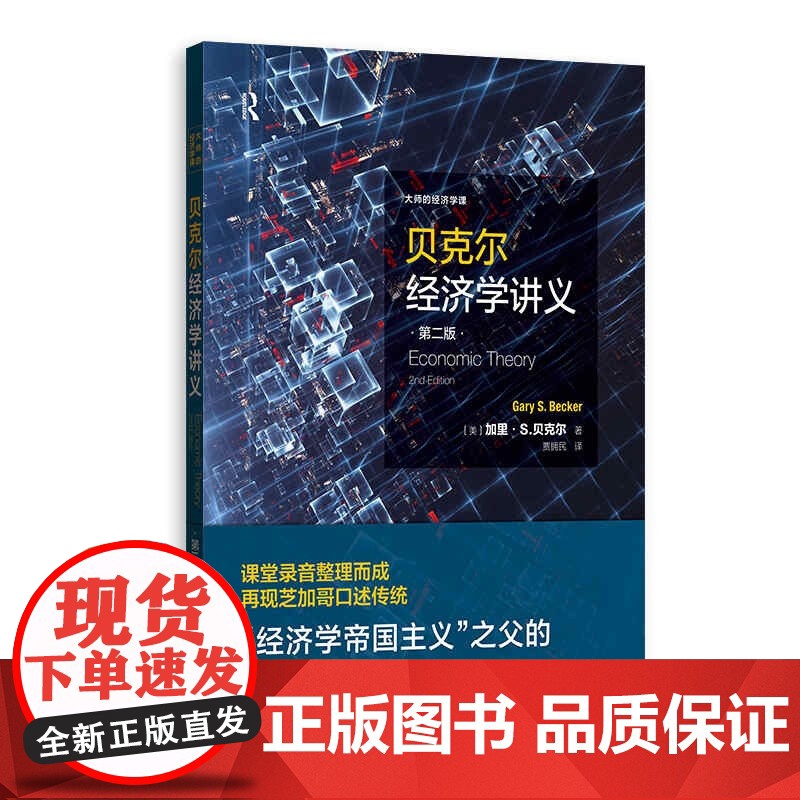 贝克尔经济学讲义第二版/大师的经济学课 经济学帝国主义之父加里S贝克尔经济学课价格理论丛书 格致出版社 上海人民出版社高清大图