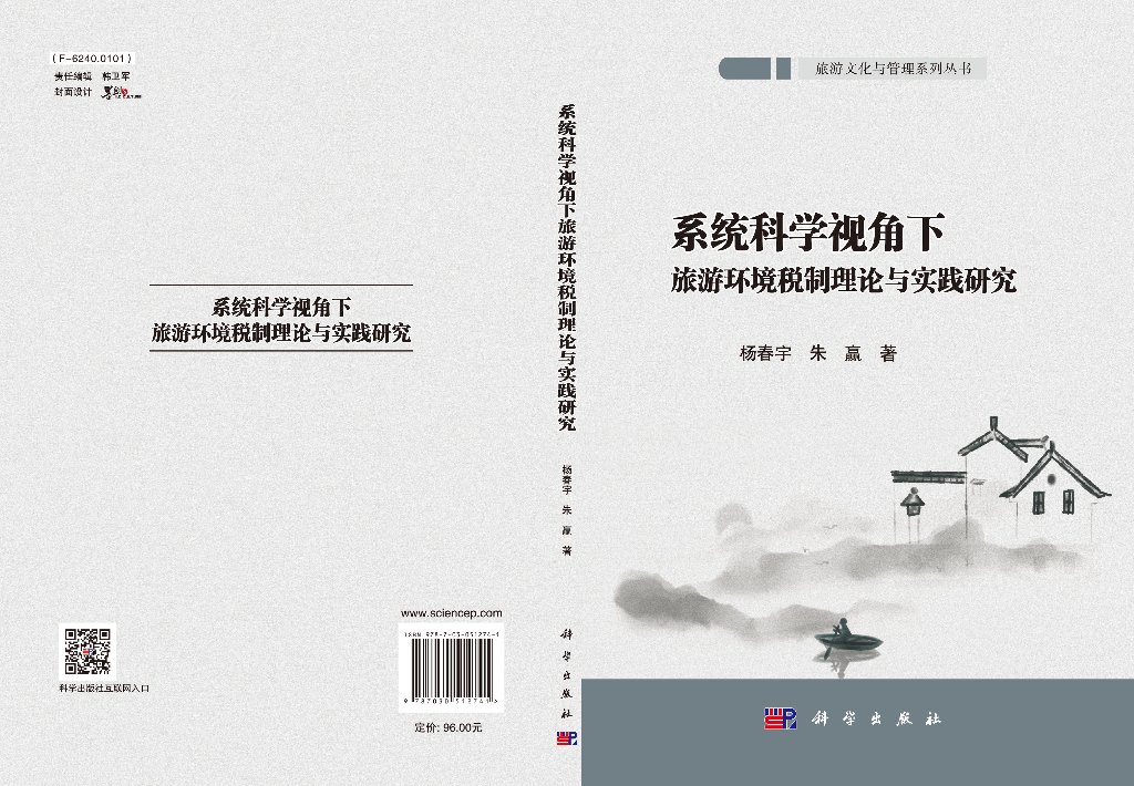 [醉染正版]系统科学视角下旅游环境税制理论与实践研究 杨春宇 朱赢 科学出版社高清大图