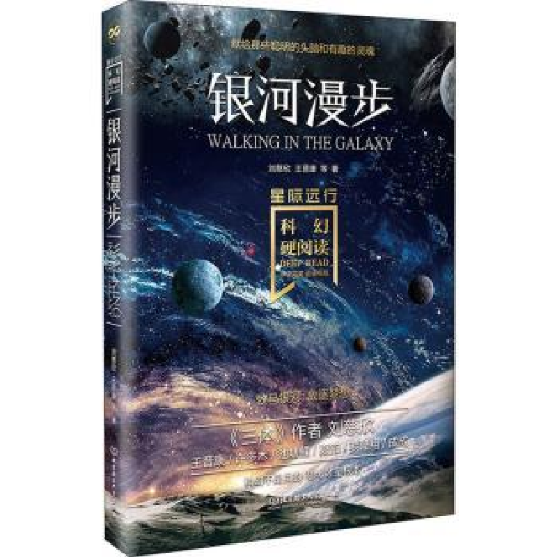 正版新书】银河漫步刘慈欣9787568284400