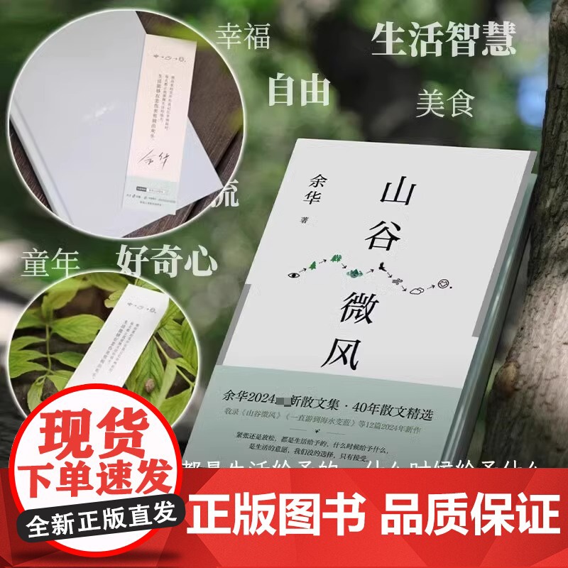 山谷微风[赠余华印签书签] 余华2024蕞新散文集 一直游到海水变蓝等新作 像山上的风一样自由北京十月文艺出版社高清大图