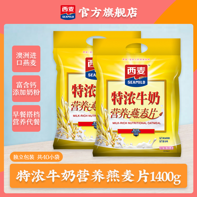 西麦(SEAMILD)特浓牛奶营养燕麦片700g*2早餐代餐即食冲饮独立小袋装免煮速食麦片高清大图