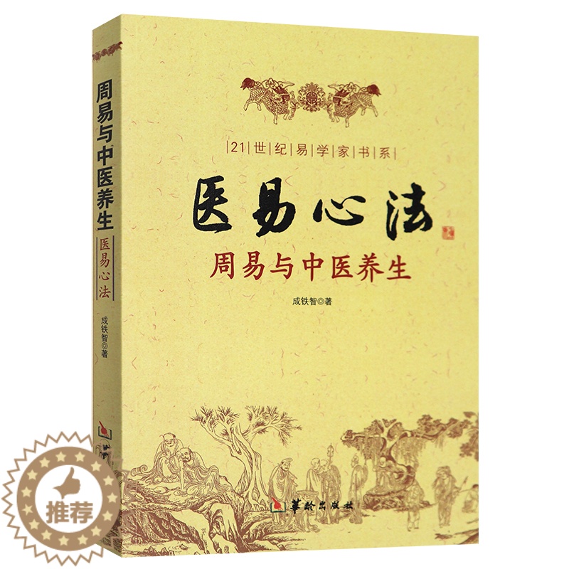 【醉染正版】医易心法 周易与中医养生 图解正版 易医解密 易医书籍 小周天养生法 易医学