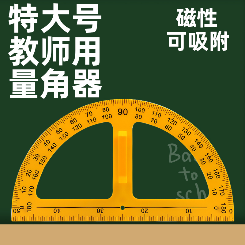 教学三角板量角器套装组合教师用绘图三角尺大号塑料特大带手柄磁性量