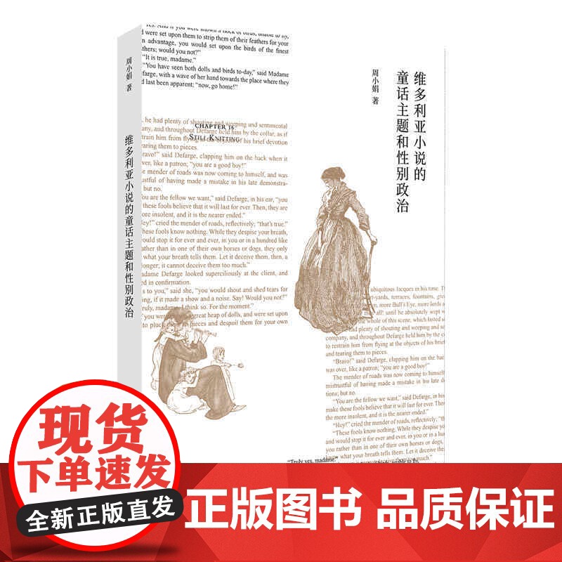 维多利亚小说的童话主题和性别政治 周小娟 上海人民出版社 正版书籍高清大图