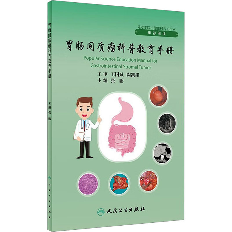 [M]胃肠间质瘤科普教育手册-9787117352260高清大图