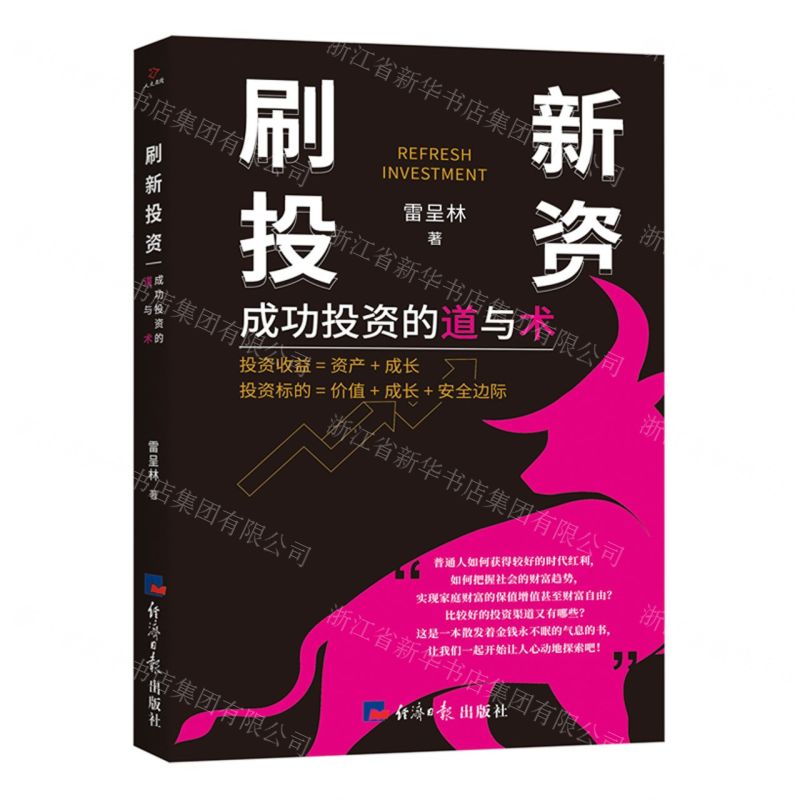 [N]刷新投资(成功投资的道与术)-9787519612863高清大图