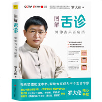 舌诊图解舌诊罗大伦中医舌诊完全图解全图解图书罗大伦舌诊书籍上火零基础学舌诊与调理中医养生罗大伦的书籍伸伸舌头百病消畅