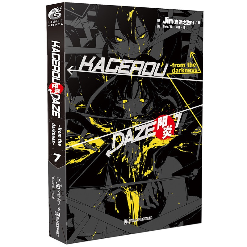 [醉染正版]正版 阳炎7DAYS 小说 第7册 Jin 自然之敌P著 动漫动画小说青春漫画少男少女故事动漫轻小说高清大图