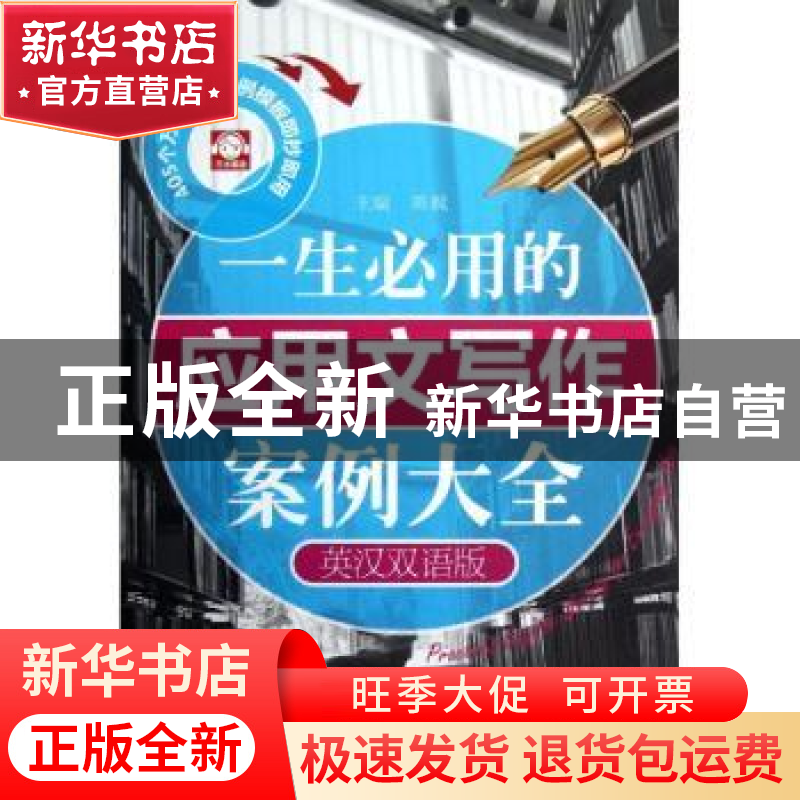 正版 一生必用的应用文写作案例大全:英汉双语版 陈枫主编 中国水