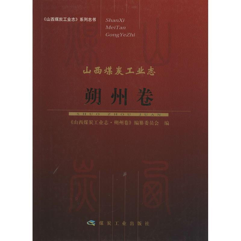 【M】山西煤炭工业志-9787502055929