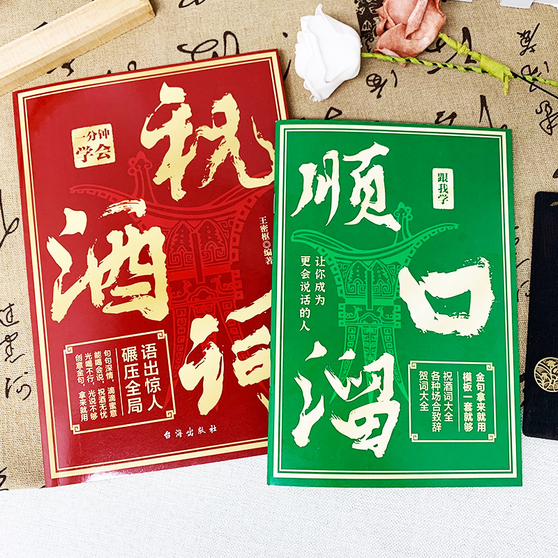 [全2册]祝酒词+礼尚往来 [正版]抖音同款一分钟学会祝酒词+顺口溜 高情商应酬祝酒词实用工具书礼尚往来书敬酒办事的艺术高清大图