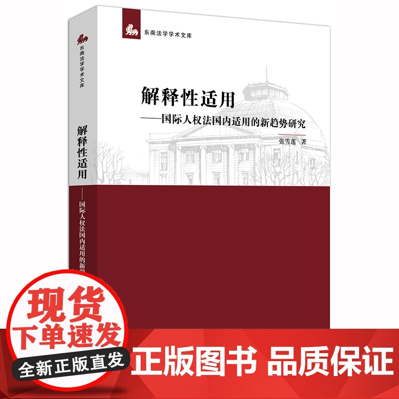 正版 解释性适用 国际人权法国内适用的新趋势研究 张雪莲 法律出版社高清大图