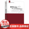 正版 解释性适用 国际人权法国内适用的新趋势研究 张雪莲 法律出版社