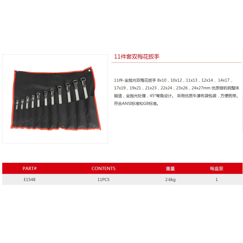 11件套全抛光双梅花扳手