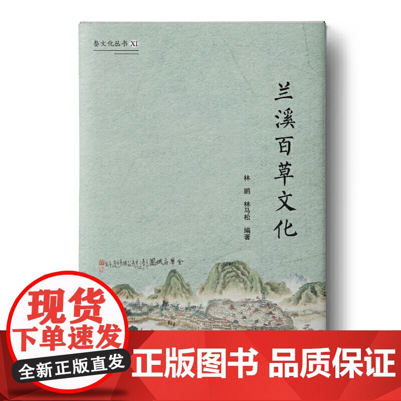 婺文化丛书Ⅺ:兰溪百草文化高清大图