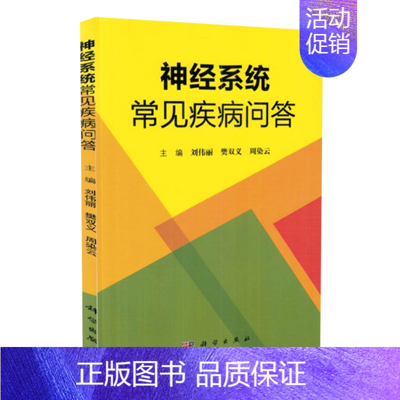 【正版】神经系统常见疾病问答 刘伟丽 樊双义 周染云主编 医学 内科学 神经内科 科学出版社 9787030570581