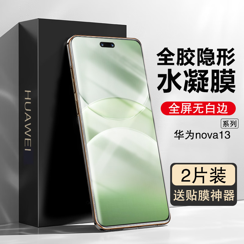 BOEEK适用于华为nova13 Pro手机贴膜nova 13水凝软膜轻薄全屏覆盖高清防蓝光透明膜无白边带贴膜神器