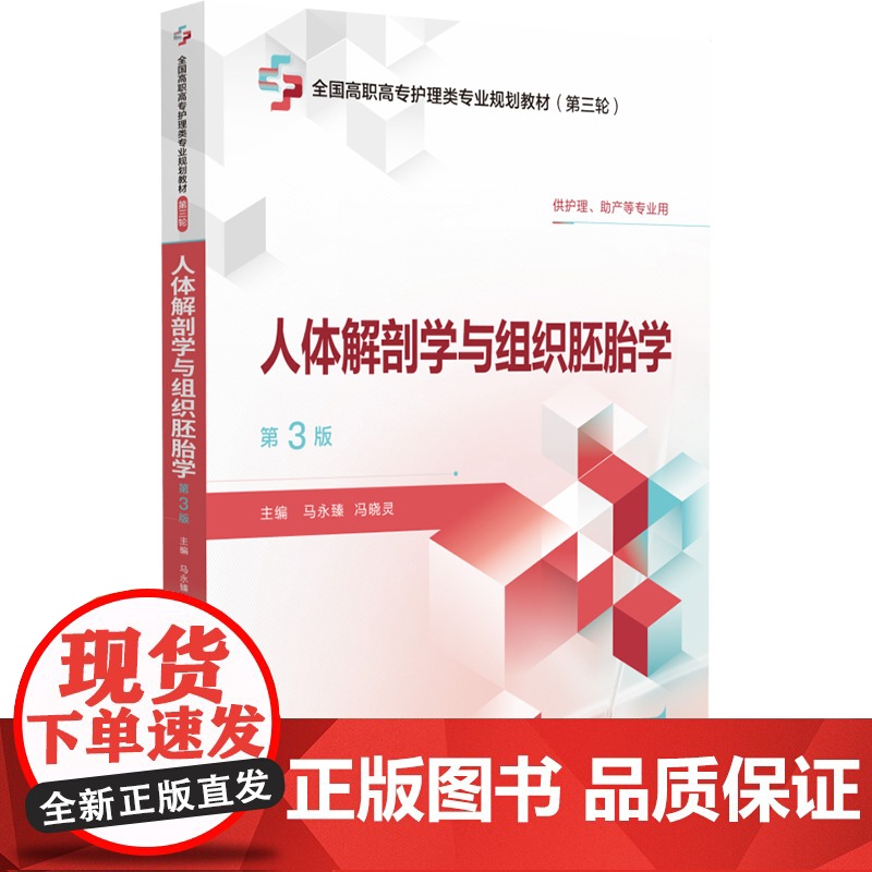 人体解剖学与组织胚胎学第3版全国高职高专护理类专业规划教材第三轮主编马永臻冯晓灵中国医药科技出版社97875214508高清大图