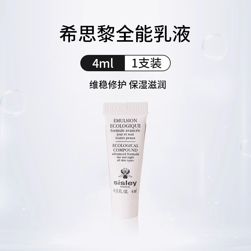 [香港直邮]Sisley希思黎全能乳液4ml 中小样 补水保湿 滋润修护22年底高清大图