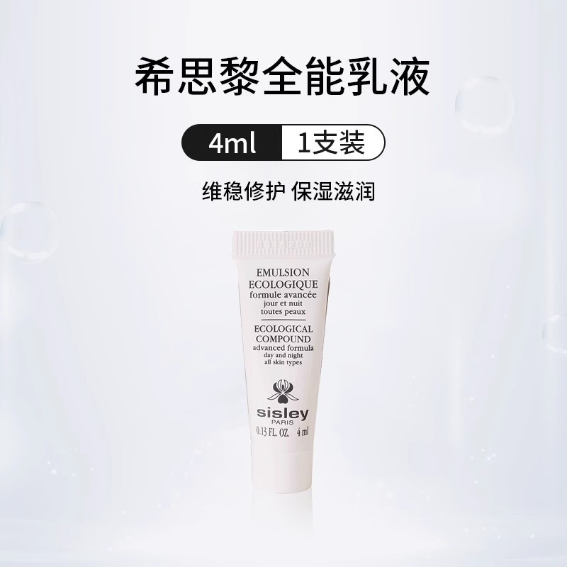 [香港直邮]Sisley希思黎全能乳液4ml 中小样 补水保湿 滋润修护22年底