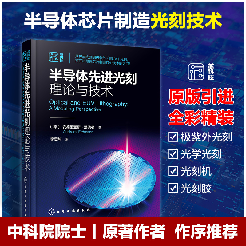 [正版图书]半导体先进光刻理论与技术 光刻理论工艺材料设备关键部件分辨率增强建模与仿真典型物理与化学效应 微电子材料工程高清大图