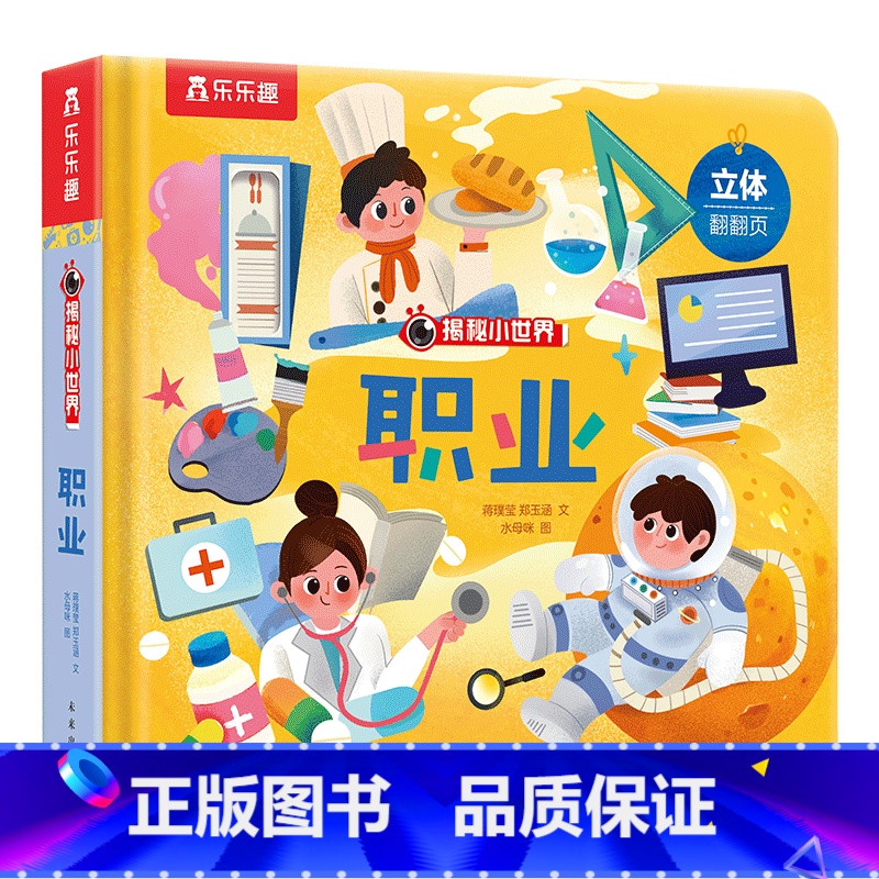 ⭐职业 【正版】 立体书儿童宝宝0-3-6岁揭秘小世界早教3d动物的家恐龙农场小虫虫职业科普百科全书翻翻洞洞触摸机关幼儿