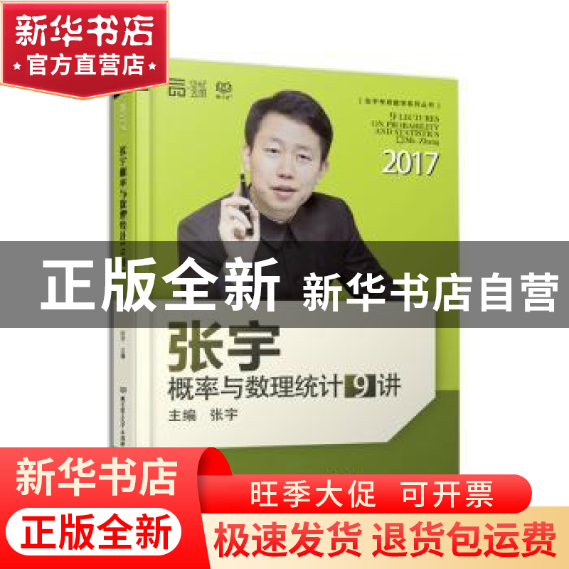 正版 张宇概率论与数理统计9讲:2017 张宇主编 北京理工大学出版高清大图