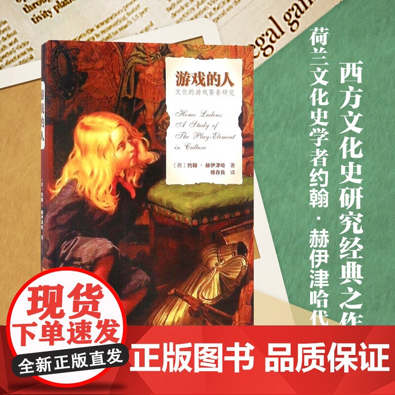 游戏的人 约翰·赫伊津哈 著 文化高清大图