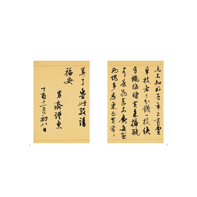 [正版]书籍朱家济法帖丛编·朱家济行书二十五种