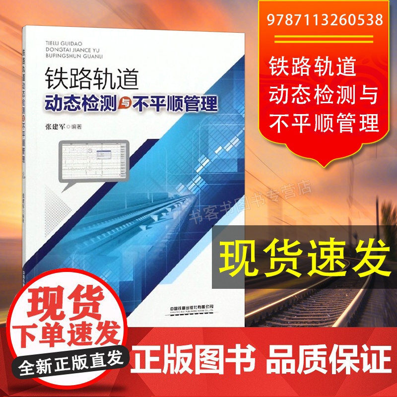 自营 铁路轨道动态检测与不平顺管理 9787113260538 张建军 编著书籍 中国铁道出版社有限公司高清大图