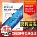 自营 铁路轨道动态检测与不平顺管理 9787113260538 张建军 编著书籍 中国铁道出版社有80限