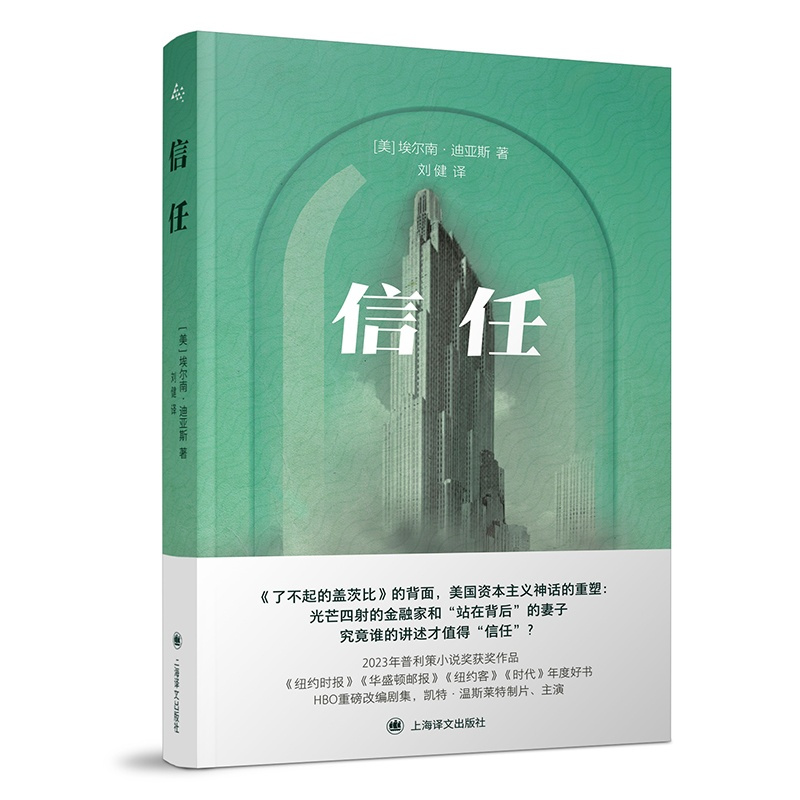 [正版]信任 群岛图书 [美]埃尔南·迪亚斯 著 刘健 译 《了不起的盖茨比》的背面 普利策小说奖获奖作品 上海译文出