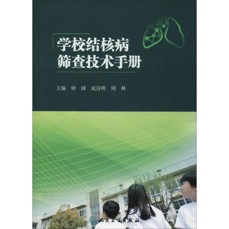 学校结核病筛查技术手册图片