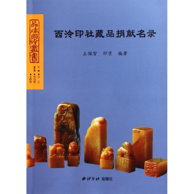 正版新书]西泠印社藏品捐献名录/品味西泠丛书王佩智//邓京97875高清大图