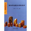 西泠印社藏品捐献名录/品味西泠丛书