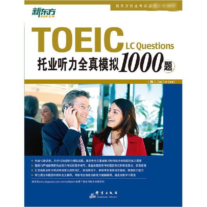 正版新书】托业听力全真模拟1000题Jim9787802560987