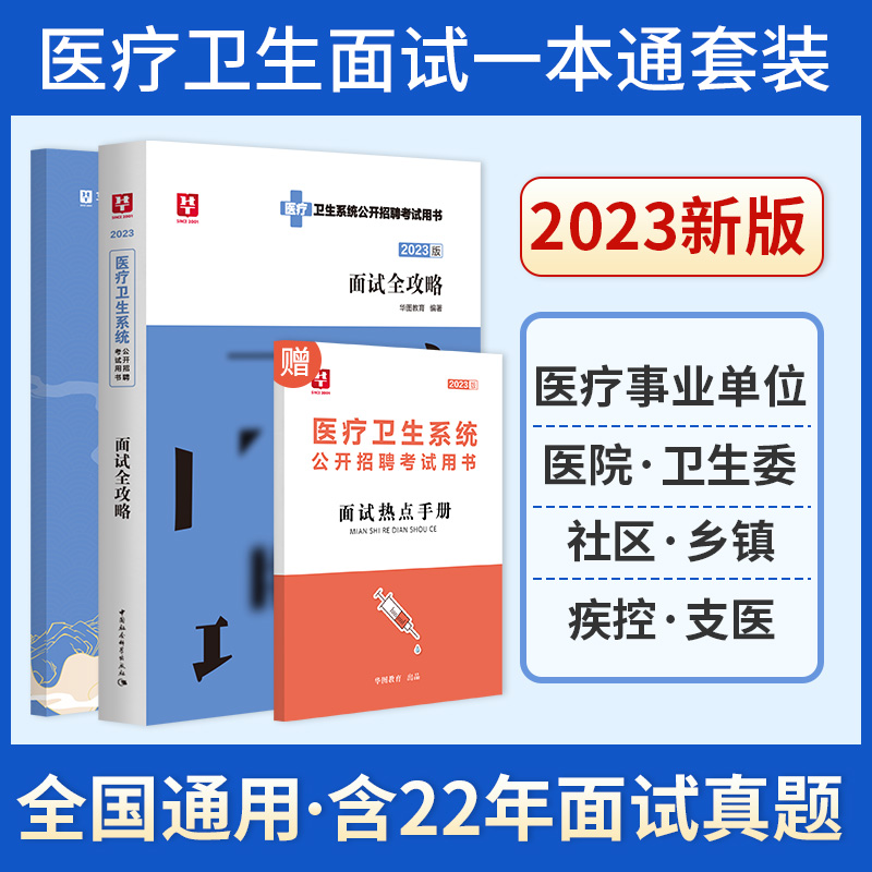[醉染正版]2023医疗结构化面试卫生系统面试一本通卫生类医学基础临床检验护理护士医院事业单位编制e类安徽四川贵州广东山高清大图
