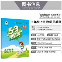 53随堂测五年级上数学苏教版5年级上册SJ版小学生同步教材训练课时练习册课课练五三天天练教材教辅书籍5.3小儿郎版曲一线