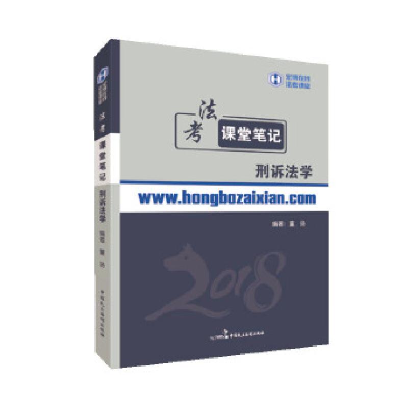 正版新书】2018年宏博法考董扬刑诉法学课堂笔记董扬978751621769
