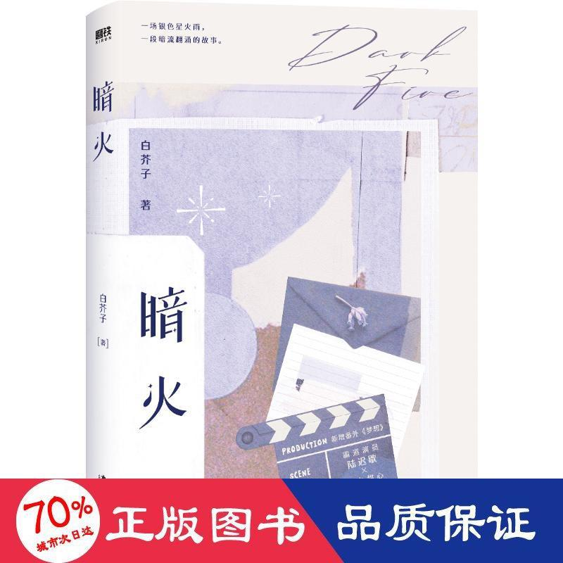 醉染图书暗火(亲签飞机盒版)9787557028961高清大图