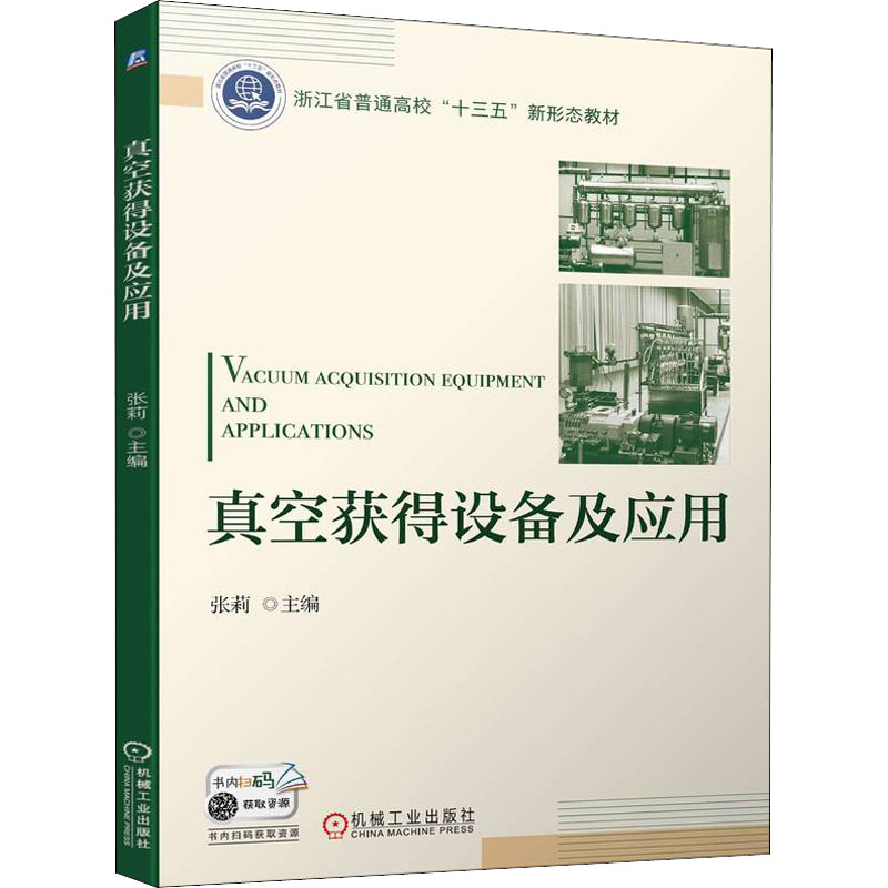正版新书】真空获得设备及应用张莉9787111704133