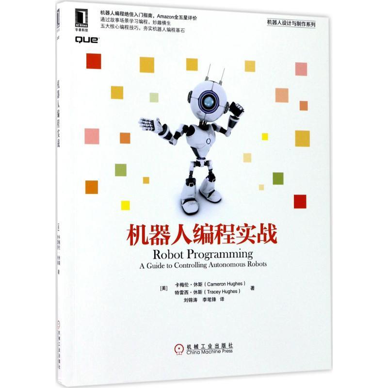 正版新书】机器人编程实战卡梅伦·休斯9787111571568