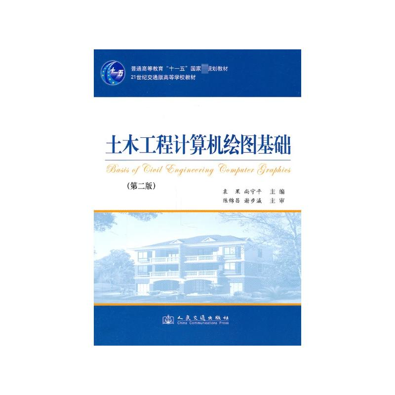 【M】土木工程计算机绘图基础-9787114088766