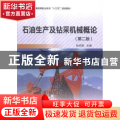 石油生产及钻采机械概论