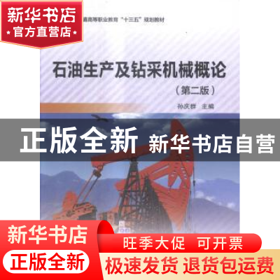 正版 石油生产及钻采机械概论 孙庆群主编 中国石化出版社 978751