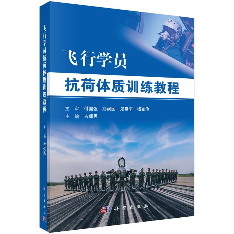 [M]飞行学员抗荷体质训练教程 吉保民 著 -9787030599186高清大图