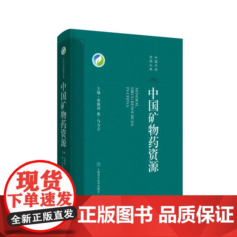 中国矿物药资源 上海科技出版社中药矿物药资源资源保护学术研究产业开发高清大图