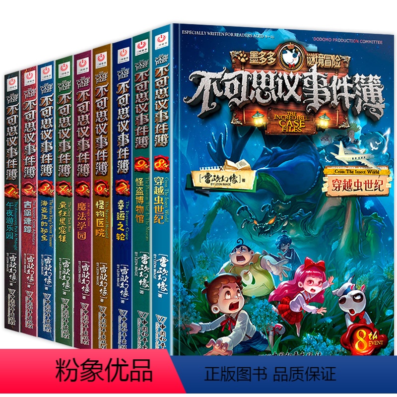 不可思议事件簿(1-9全册)/墨多多谜境冒险 [正版]任选墨多多迷境秘境冒险系列书-不可思议事件薄全套9册 墨多多谜境冒