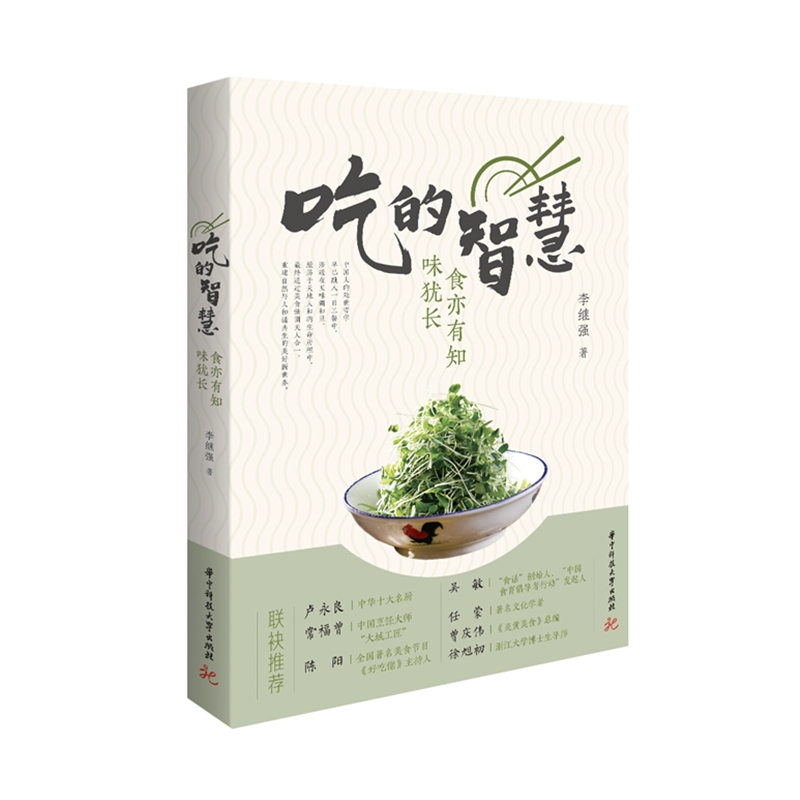 [醉染正版] 吃的智慧 食亦有知味犹长 美食文化传播人李继强30余年的智慧谈吃烹饪心得健康饮食方法 美食人生感悟 饮